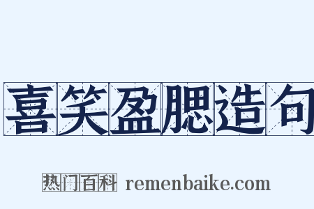 喜笑盈腮造句是什么意思的图片
